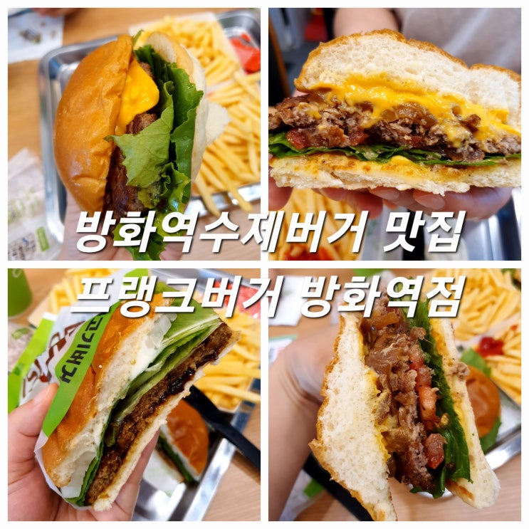 방화역햄버거 맛집 프랭크버거 방화역점 가성비 좋은 수제버거 JMT!
