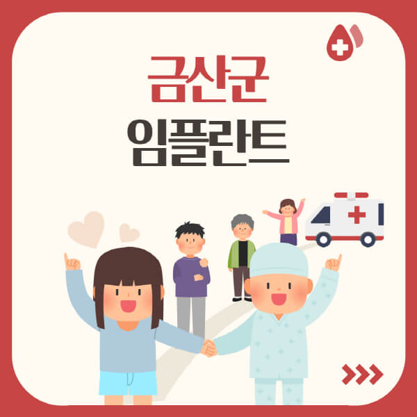  금산군 임플란트, 수면, 원데이, 오스템으로 알아보기