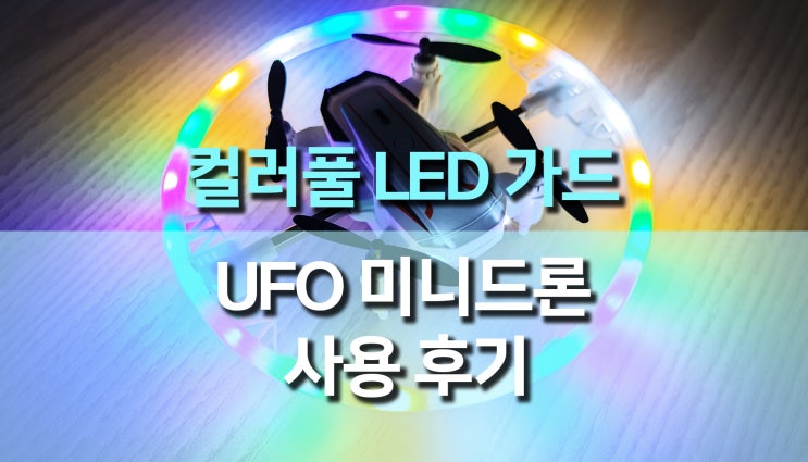 컬러풀 LED 가드, UFO 미니드론 추천, 이색 드론 후기 컬러풀 LED 가드, UFO 미니드론 추천, 이색 드론 후기