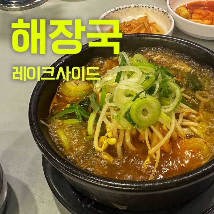  양평해장국 용인 레이크사이드맛집 | 깔끔한 기본 해장국