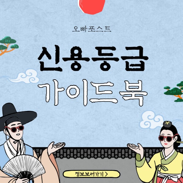  당신의 신용등급 확인 방법과 무료조회, 각 기관의 평가기준