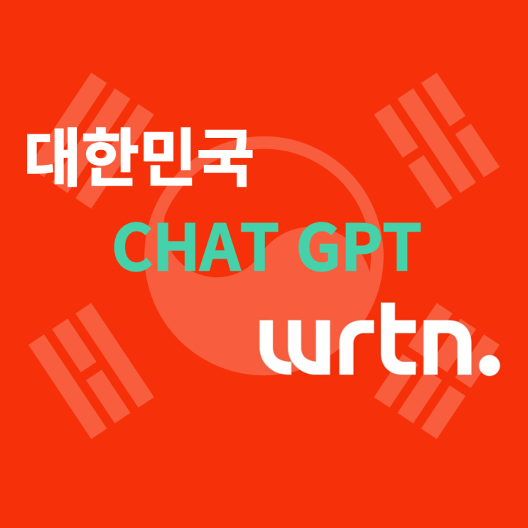  [완전 무료] 한국판 Chat gpt "뤼튼" 사용방법 알아보기