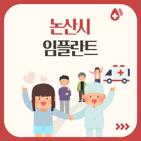  논산시 임플란트: 가격, 추천 치과, 오스템, 원데이