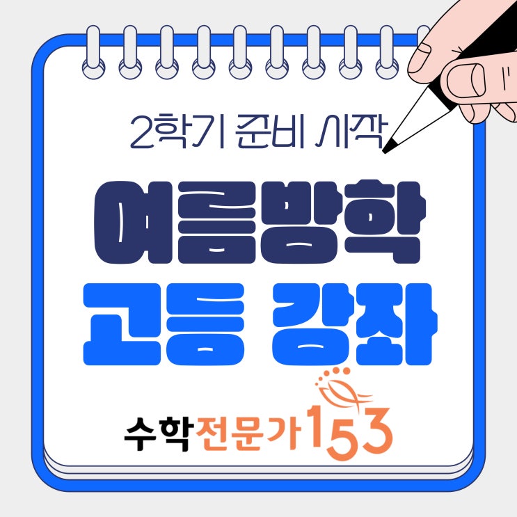  여름방학 고등부 강좌 안내