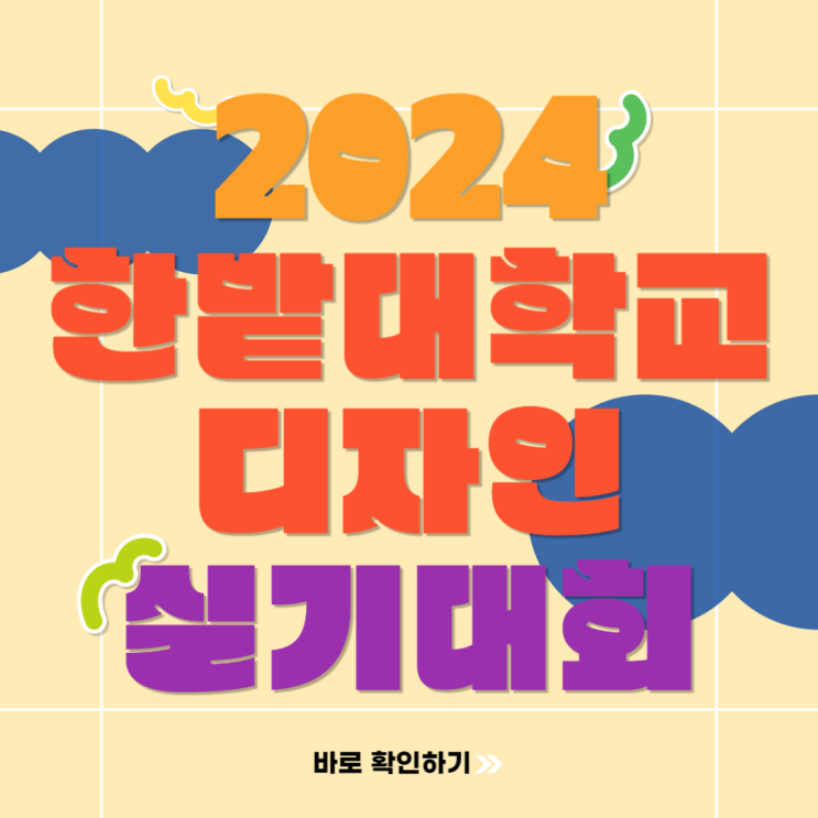  2024 국립한밭대학교 전국 고교생 디자인 실기대회