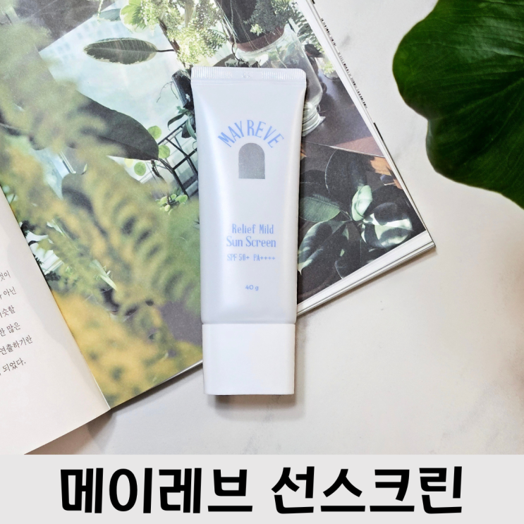  백탁, 눈 시림 없는 선크림, 메이레브 릴리프 마일드 선스크린