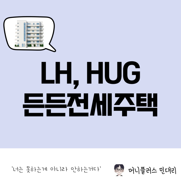  든든전세주택 LH, HUG 자격 및 조건, 신청방법, 유의사항 총정리