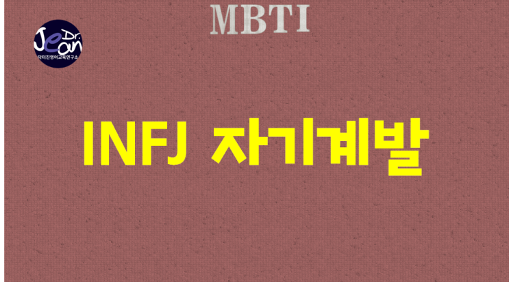  INFJ 자기계발