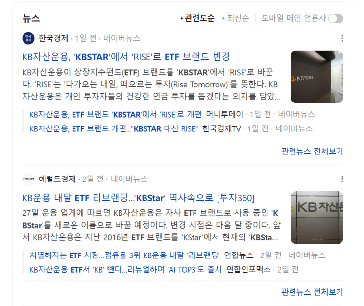  KB자산운용 ETF, KBSTAR에서 RISE 브랜드명 변경?