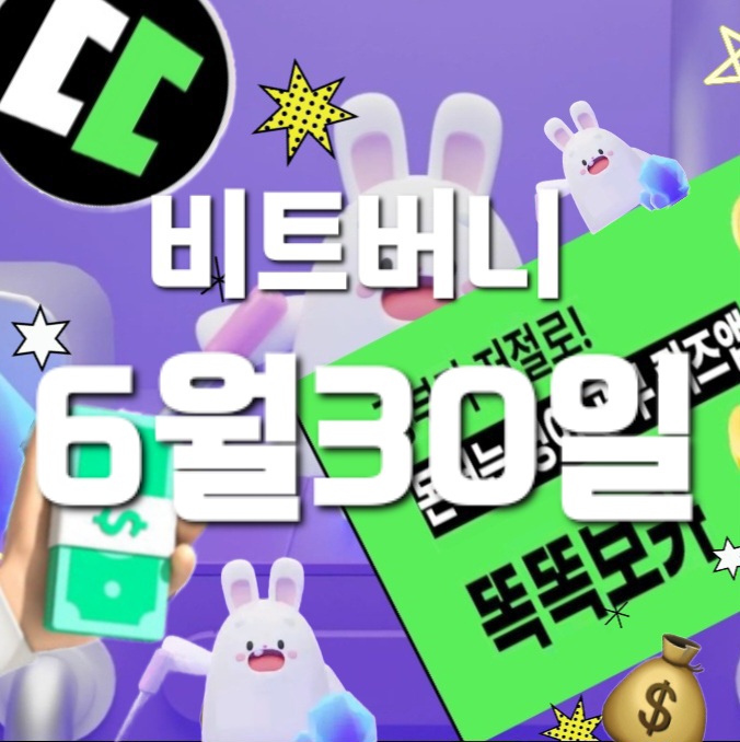  비트버니 퀴즈 6월 30일 정답은?  ㅈㅅㄱㅇㅅ