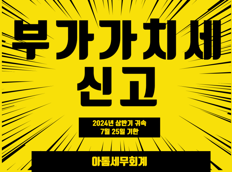  부가가치세 신고대리 모집(24년 상반기 부가세 신고기한 7월 25일)