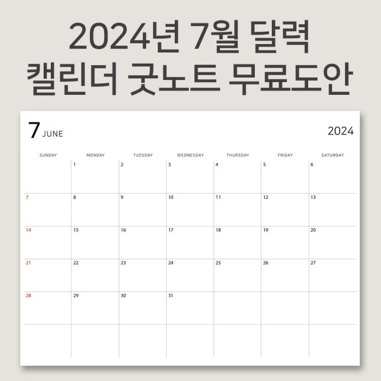  2024년 7월 달력 프린트 먼슬리 굿노트 다이어리 속지 무료다운