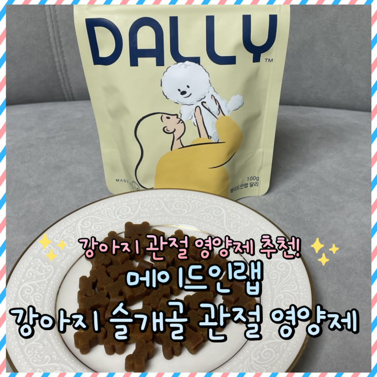  강아지관절영양제 : 강아지슬개골 달리 메이드인랩 후기
