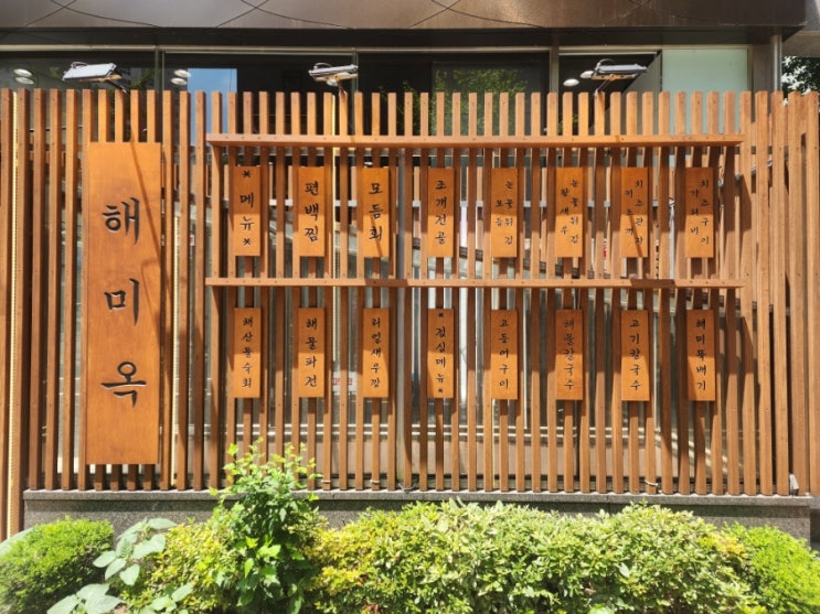 판교역 점심 맛집 해미옥 판교점, 술집이지만 점심 메뉴도 맛있는 집 판교역 점심 맛집 해미옥 판교점, 술집이지만 점심 메뉴도 맛있는 집