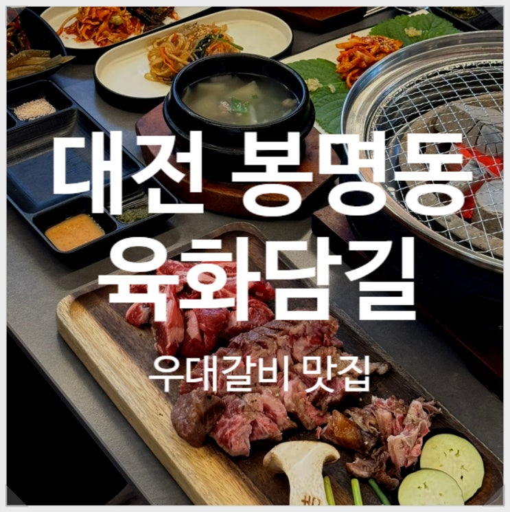  대전 봉명동 고기집 육화담길 환상적인 우대갈비와 주차장 이용방법