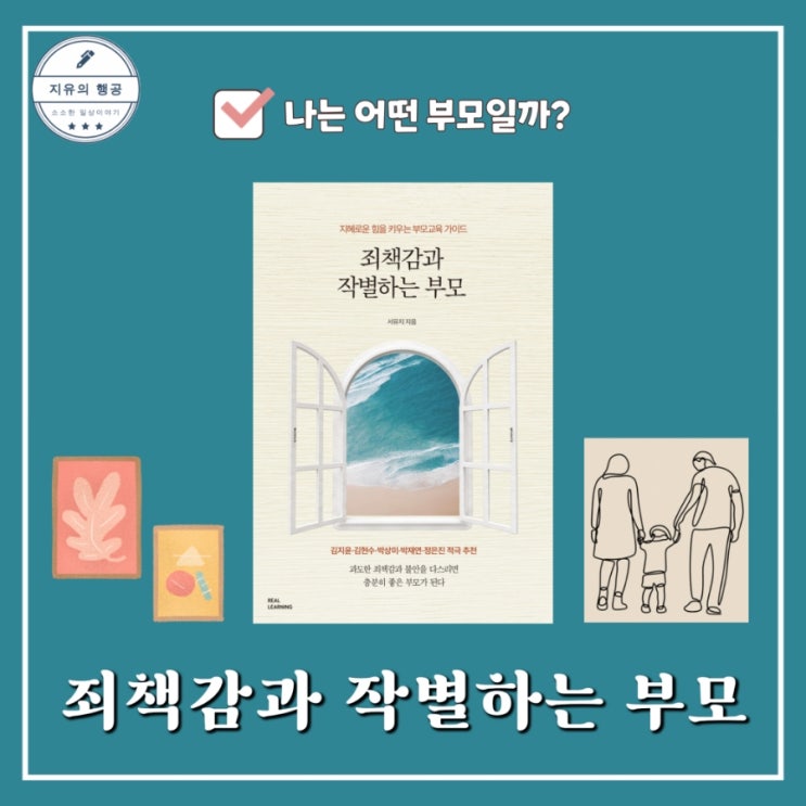  죄책감과 작별하는 부모 | 서유지 육아책 (리얼러닝) 부모교육 위로책