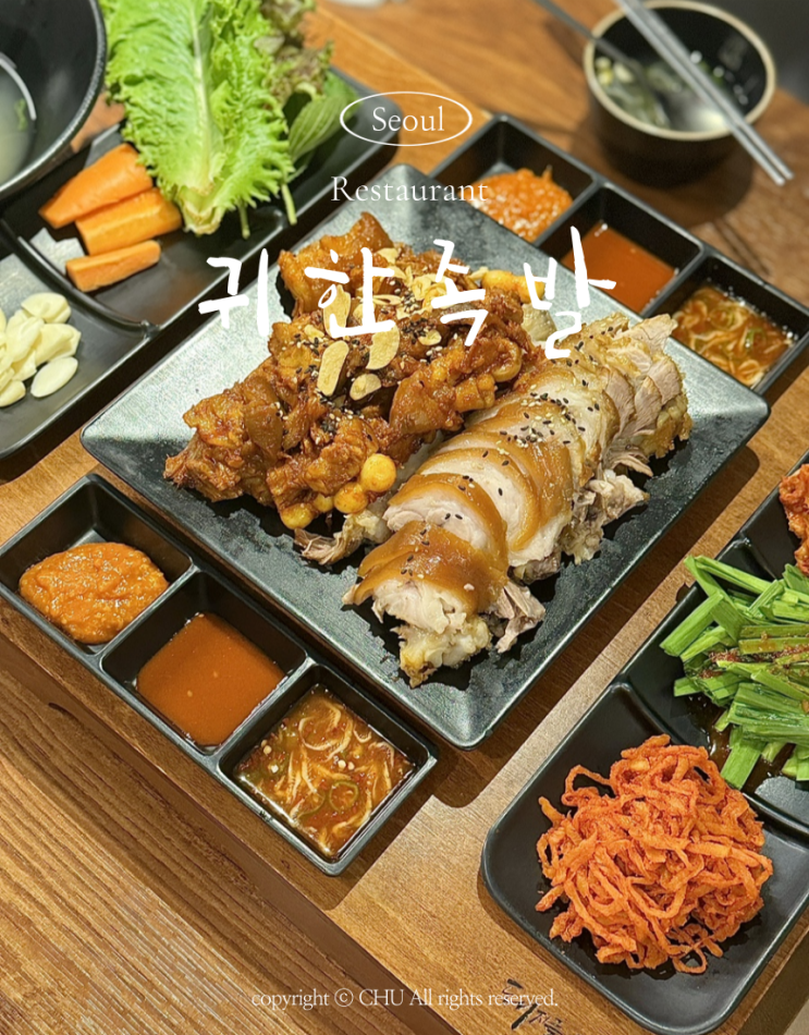  귀한족발 메뉴 영등포역 맛집 회식장소