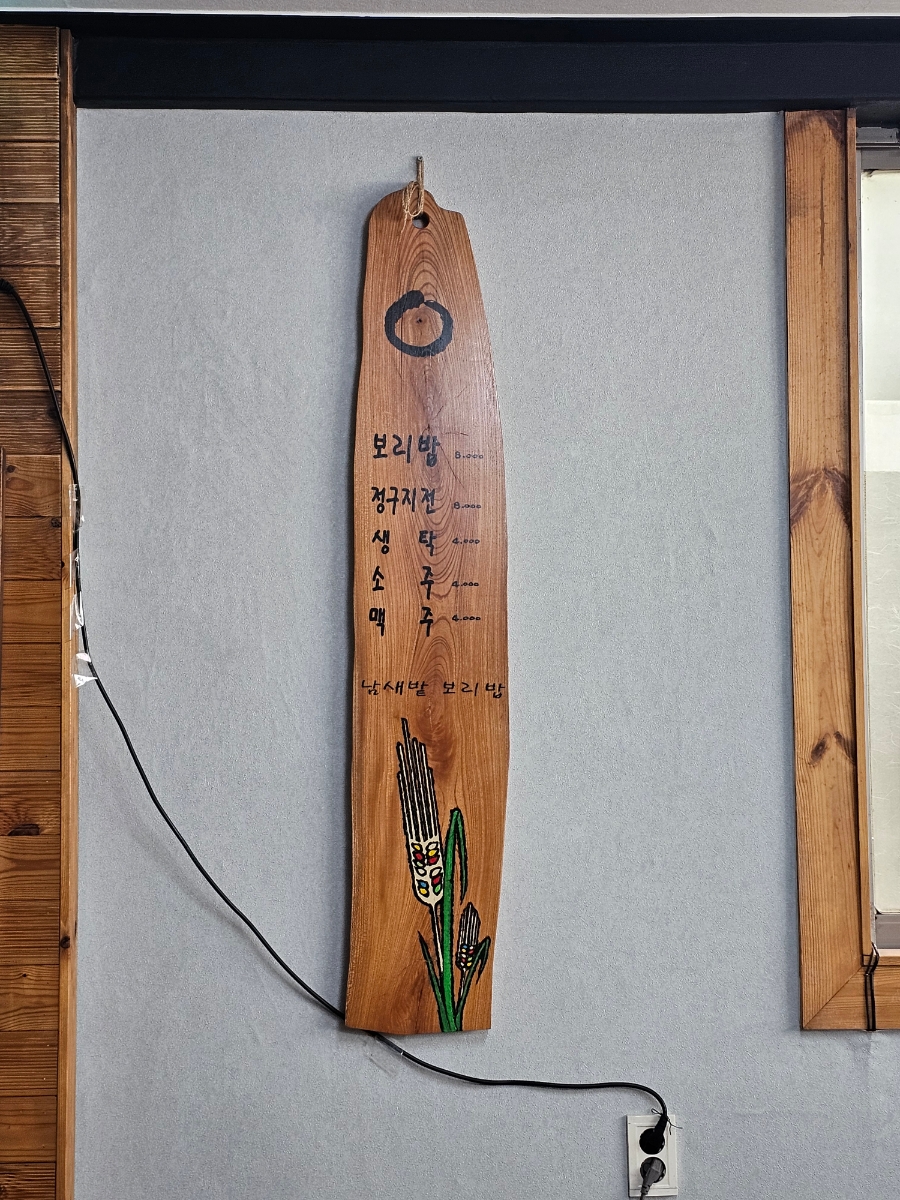 남새밭보리밥 사진 5