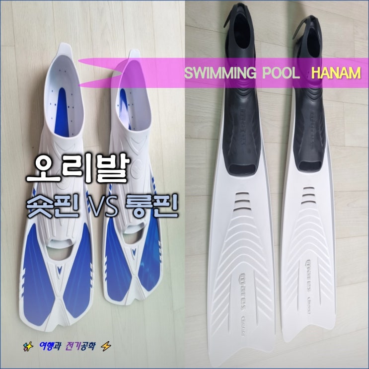 오리발 추천 아레나 숏핀 VS 마레스 롱핀 :) 하남 국민체육센터 수영장 요금 비교