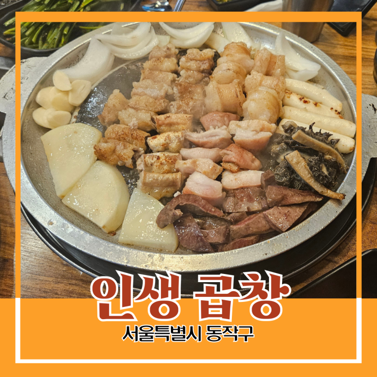 동작구 상도동) 인생 곱창 - 신대방 삼거리역 맛있는 소곱창 추천 동작구 상도동) 인생 곱창 - 신대방 삼거리역 맛있는 소곱창 추천