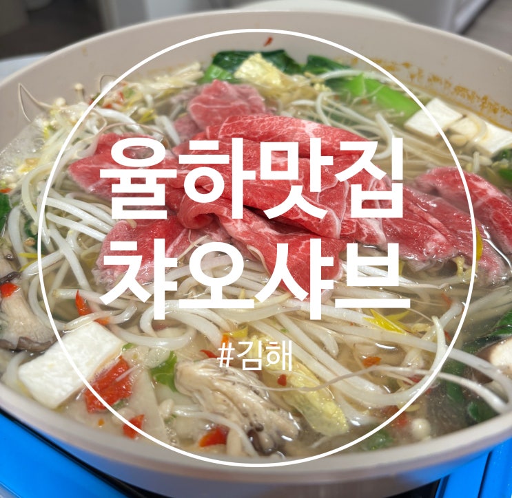  김해 율하 단골 맛집 "챠오샤브"