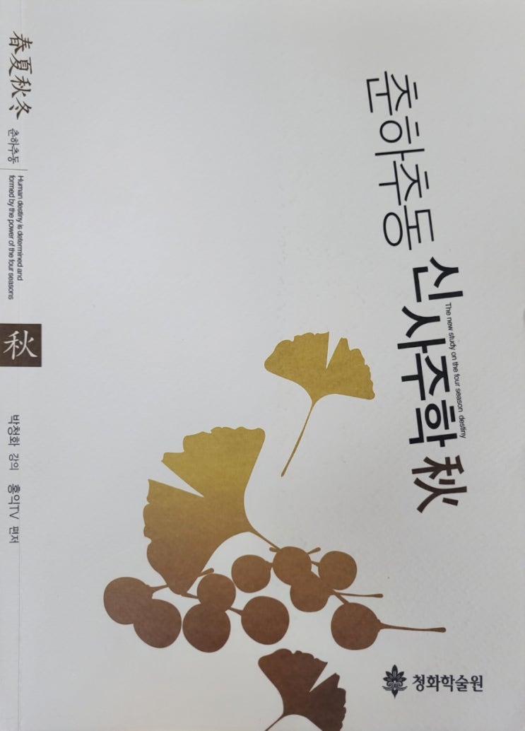 춘하추동신사주학추