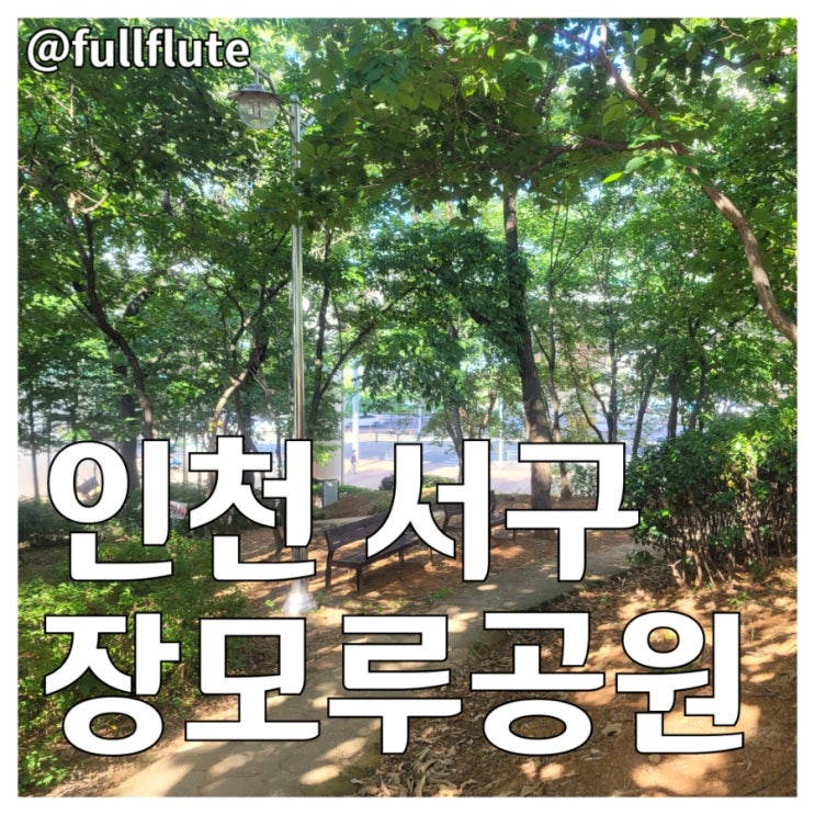 인천 서구 검암동 장모루공원 물놀이시설 휴식공간 팔각 평상