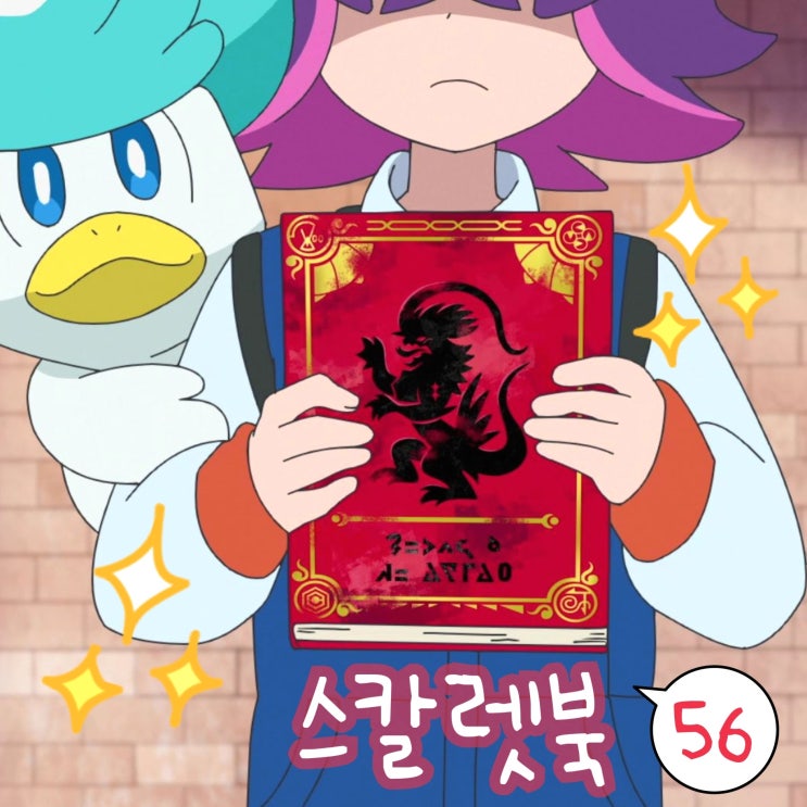  포켓몬스터 2023 56화 스칼렛북 발견! 리코와 로드의 모험