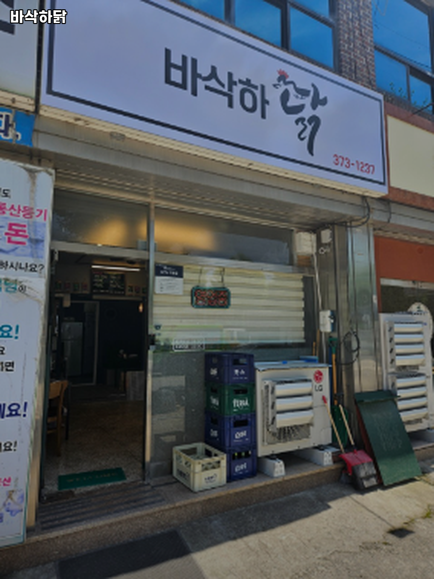 바삭하닭 사진 1