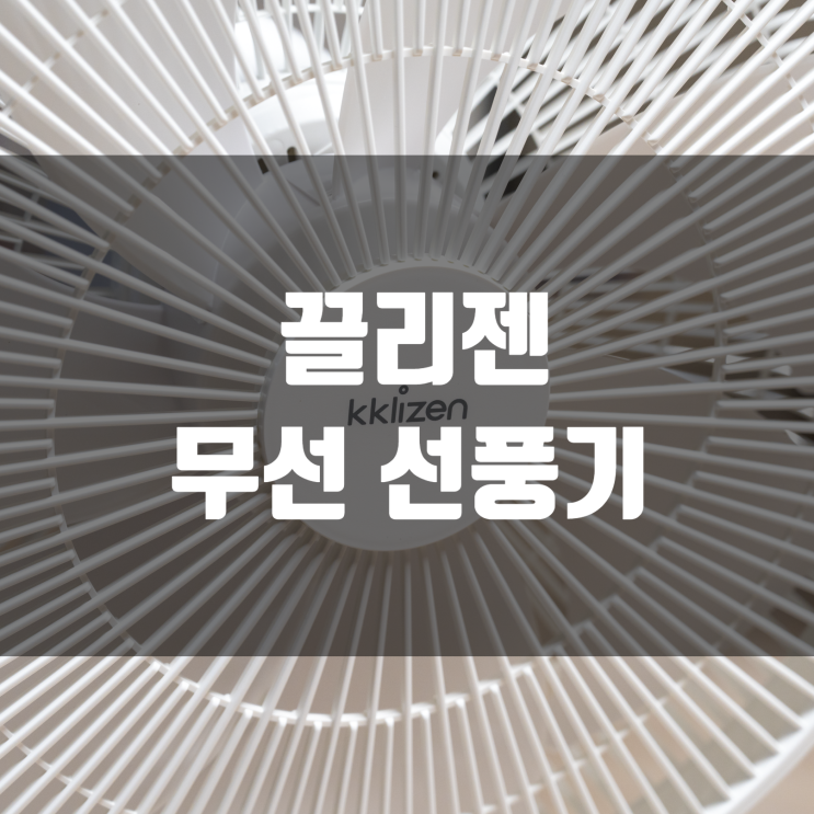  어디서든 편하게 사용 가능한 끌리젠 무선 선풍기 리뷰