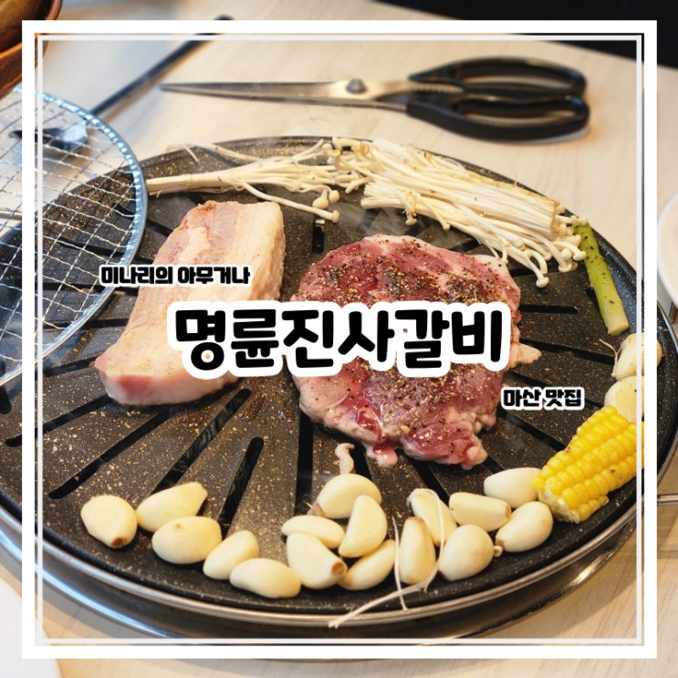 마산 신포동 해안대로 명륜진사갈비 합포점 무한리필 맛집 마산 신포동 해안대로 명륜진사갈비 합포점 무한리필 맛집