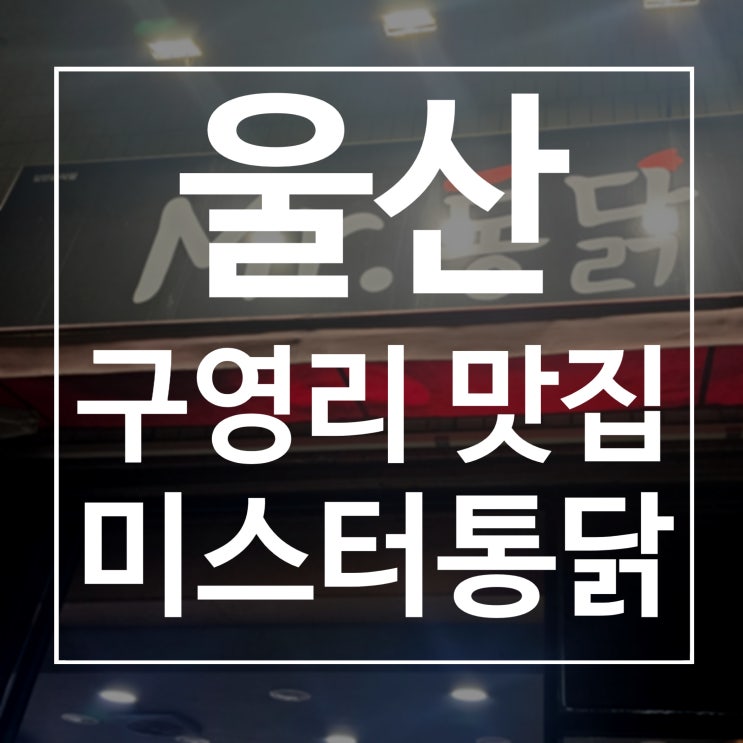  울산 구영리 맛집 미스터통닭 feat. 현지인 추천 호프집