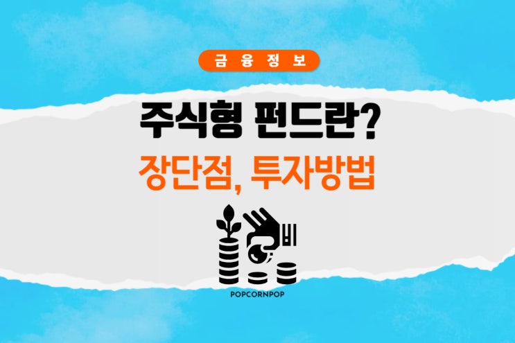  주식형 펀드란? 투자방법은?