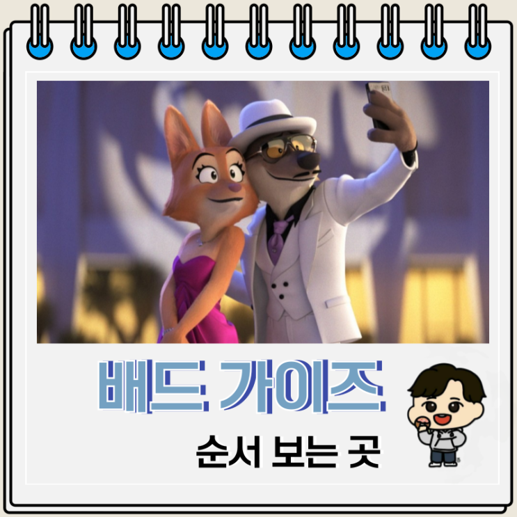배드 가이즈 순서 애니 보는 OTT 배드 가이즈 순서 애니 보는 OTT