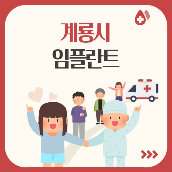  계룡시, 수면·원데이·오스템 임플란트, 가격·장단점 모두 알아보기!
