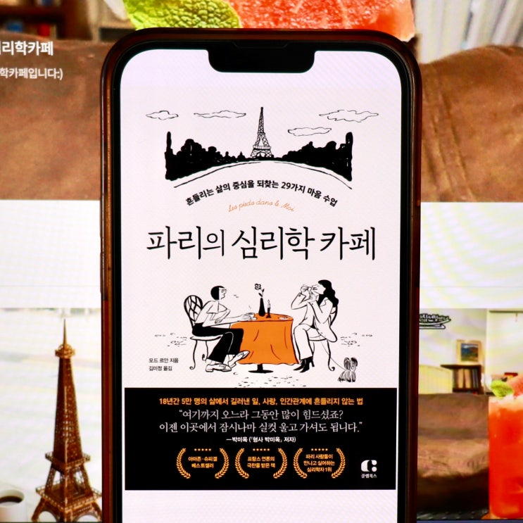  힐링이 필요 할 때, 파리의 심리학 카페 (모드 르안) 독서 후기