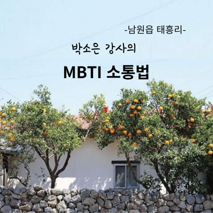  남원읍 태흥리에서 박소은 강사의 [MBTI 소통법]