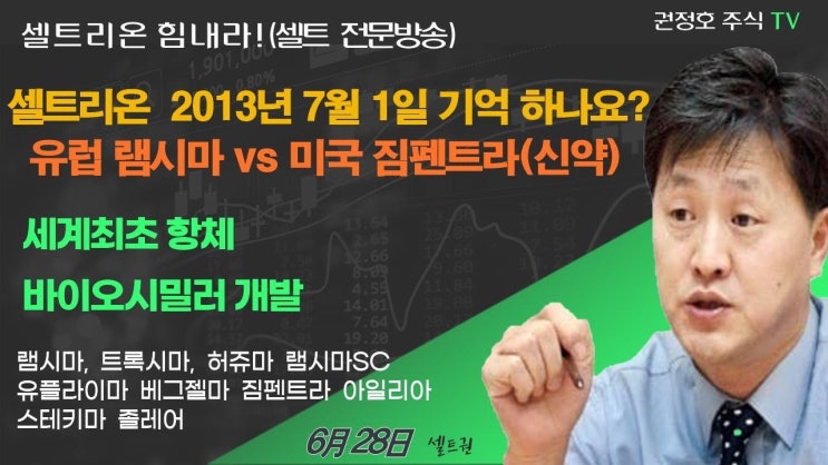 셀트리온 2013년 7월 1일 이랬습니다? 이제는? 셀트리온 2013년 7월 1일 이랬습니다? 이제는?