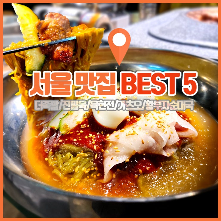  서울 맛집 BEST 5 여긴 꼭 가야해