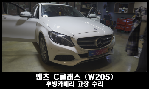  벤츠 후방카메라 고장 말끔히 고쳐드렸습니다
