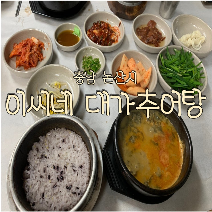  몸보신하기 좋은 논산 현지인 찐맛집 이씨네대가추어탕 내동점
