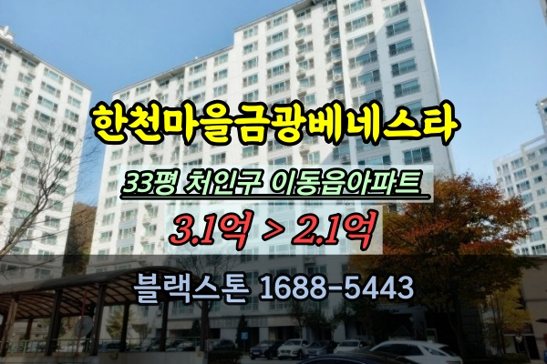  천리 한천마을금광베네스타 경매 33평 처인구아파트