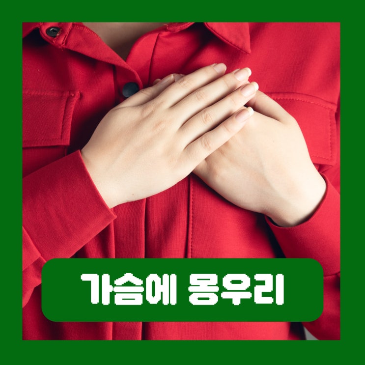  가슴에 몽우리 유방암 외 의심해야 할 질환 멍울이 잡혀요