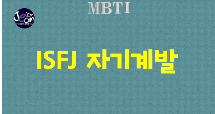  ISFJ 자기계발