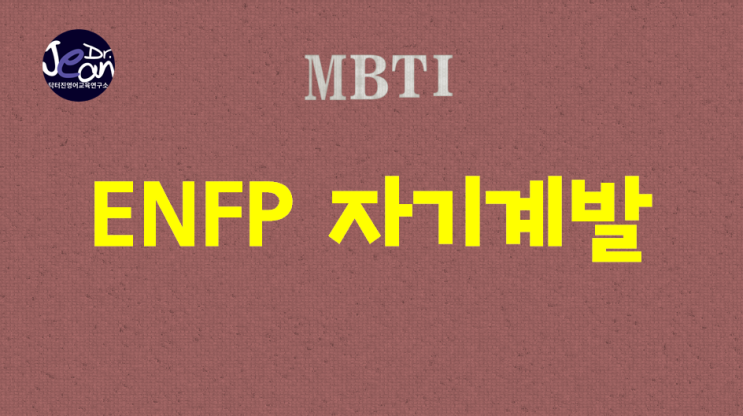  ENFP 자기계발