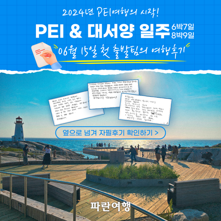  2024년 PEI여행의 시작!06.15 첫 출발팀의 여행후기