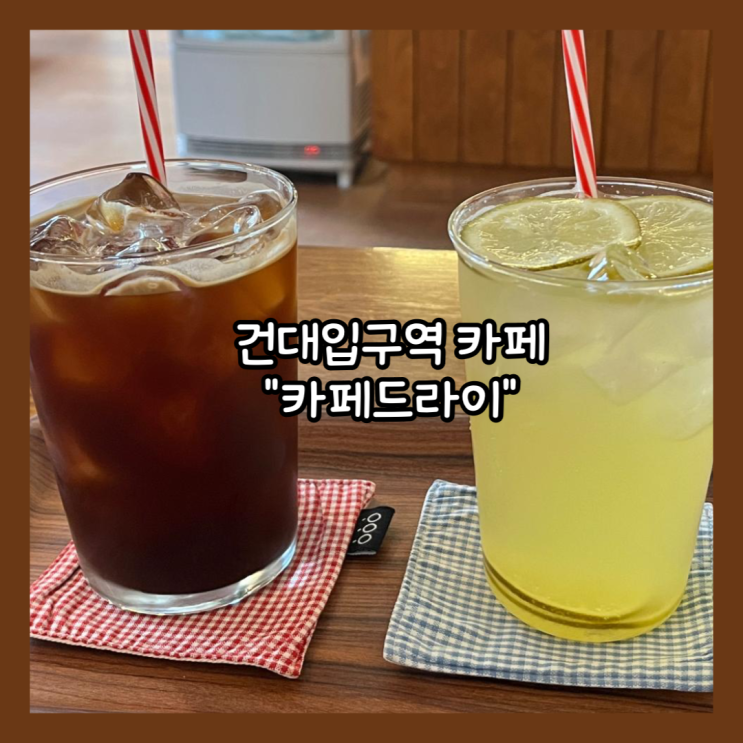  [건대] 건대입구역 근처 숨어있는 카페 "카페드라이" 내돈내산