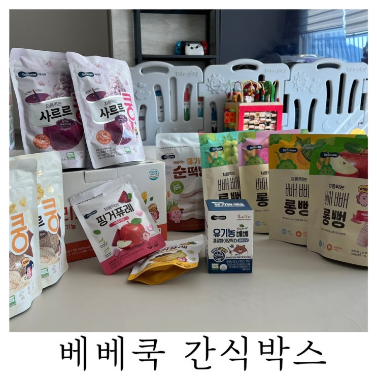  [이벤트 당첨후기]베베쿡 인스타 이벤트 간식박스 당첨 후기