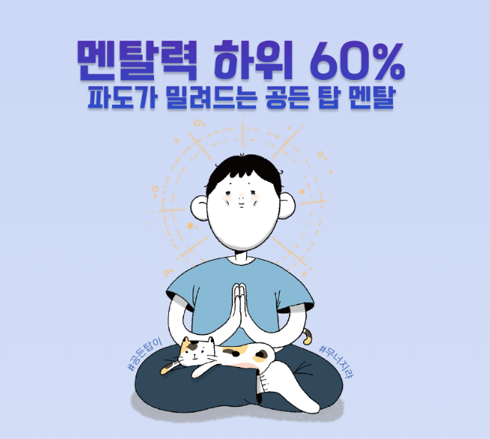  멘탈력에 관한 사소한 관심