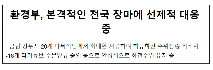 환경부, 본격적인 전국 장마에 선제적 대응 중 환경부, 본격적인 전국 장마에 선제적 대응 중